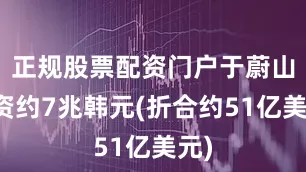 正规股票配资门户于蔚山投资约7兆韩元(折合约51亿美元)