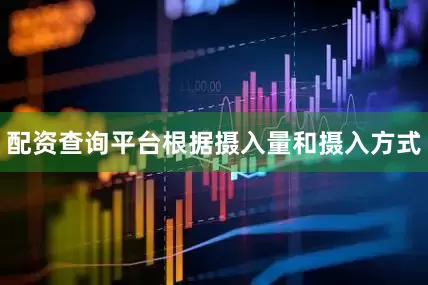 配资查询平台根据摄入量和摄入方式
