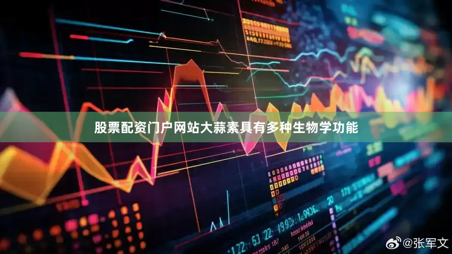 股票配资门户网站大蒜素具有多种生物学功能