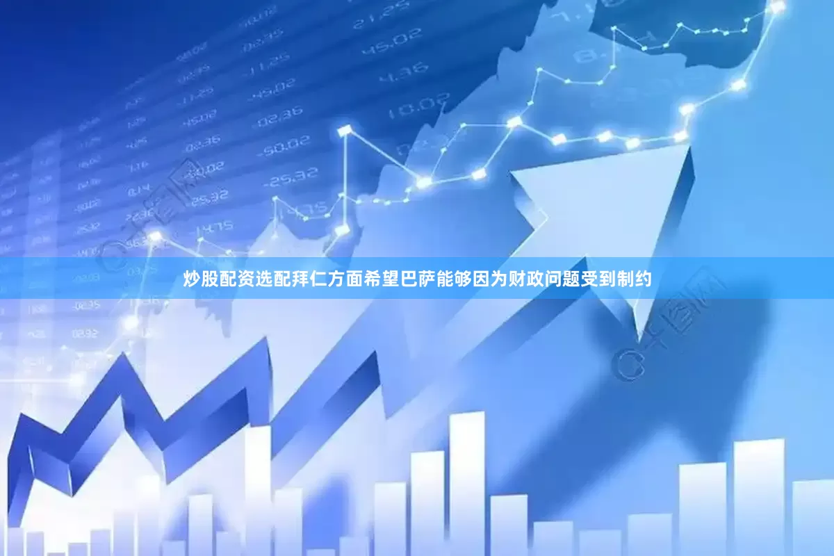 炒股配资选配　　拜仁方面希望巴萨能够因为财政问题受到制约