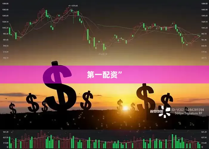 第一配资”