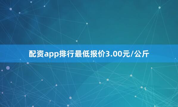 配资app排行最低报价3.00元/公斤