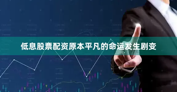 低息股票配资原本平凡的命运发生剧变