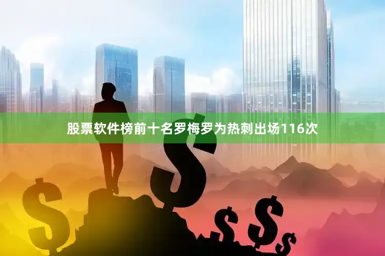 股票软件榜前十名罗梅罗为热刺出场116次