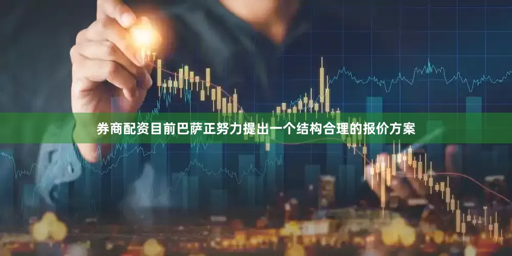 券商配资目前巴萨正努力提出一个结构合理的报价方案
