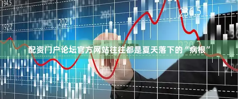 配资门户论坛官方网站往往都是夏天落下的“病根”