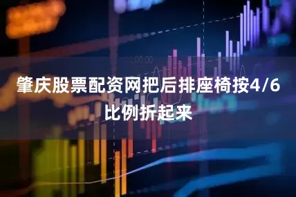 肇庆股票配资网把后排座椅按4/6比例折起来