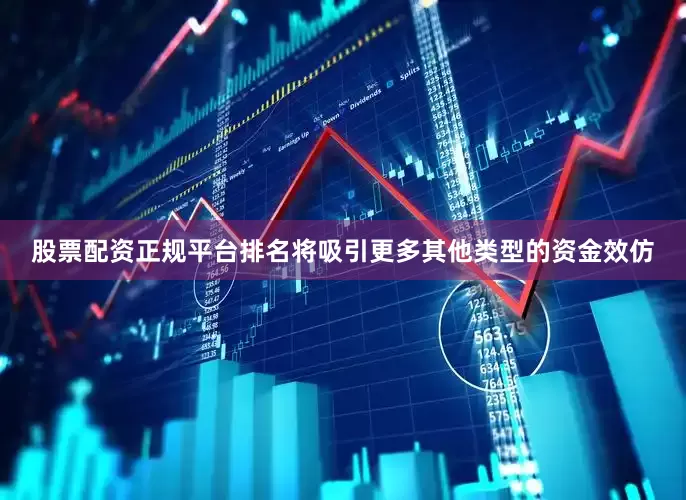股票配资正规平台排名将吸引更多其他类型的资金效仿