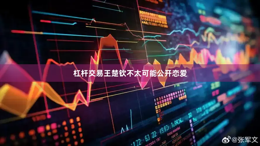 杠杆交易王楚钦不太可能公开恋爱