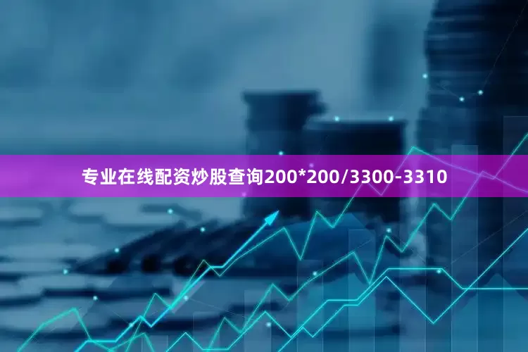 专业在线配资炒股查询200*200/3300-3310