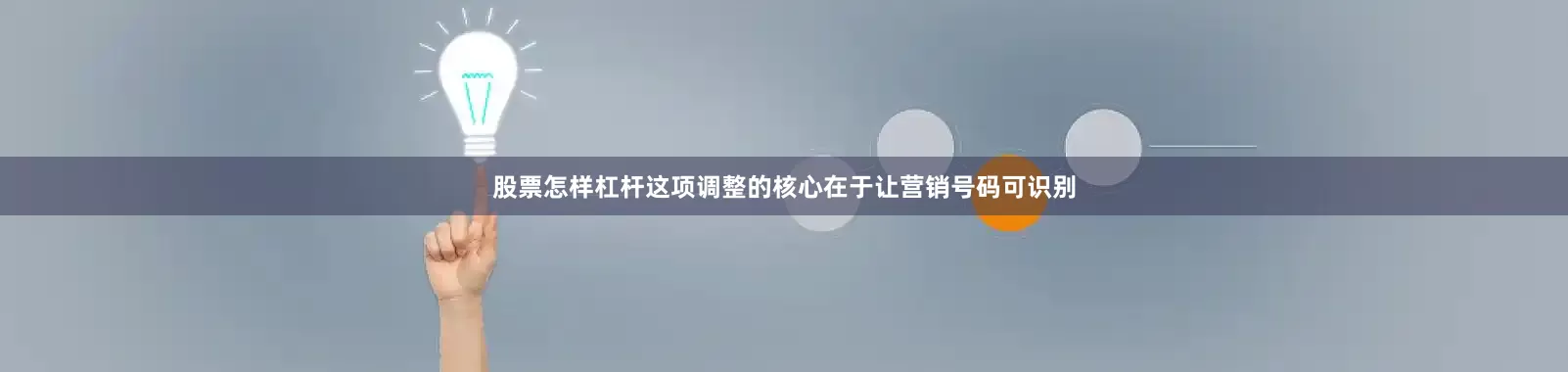 股票怎样杠杆　　这项调整的核心在于让营销号码可识别
