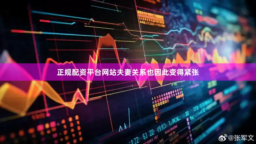 正规配资平台网站夫妻关系也因此变得紧张