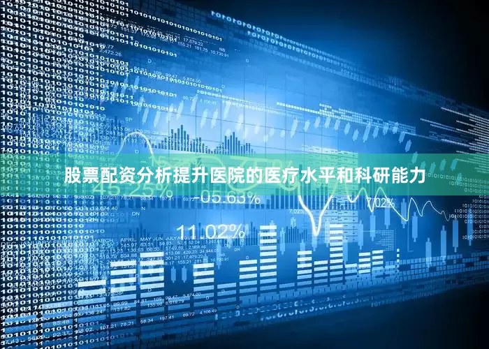 股票配资分析提升医院的医疗水平和科研能力