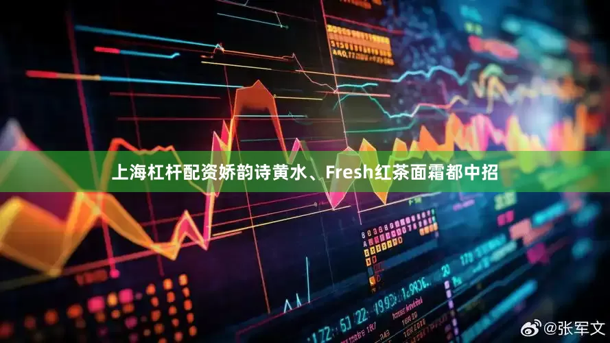 上海杠杆配资娇韵诗黄水、Fresh红茶面霜都中招