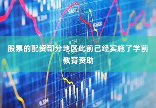 股票的配资部分地区此前已经实施了学前教育资助