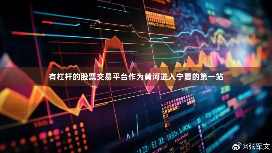 有杠杆的股票交易平台作为黄河进入宁夏的第一站