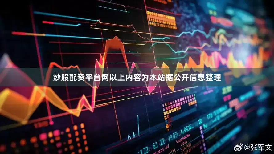炒股配资平台网以上内容为本站据公开信息整理