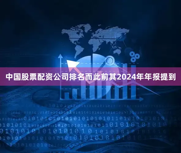 中国股票配资公司排名而此前其2024年年报提到