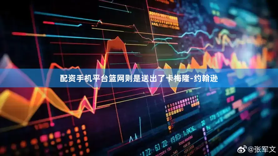 配资手机平台篮网则是送出了卡梅隆-约翰逊