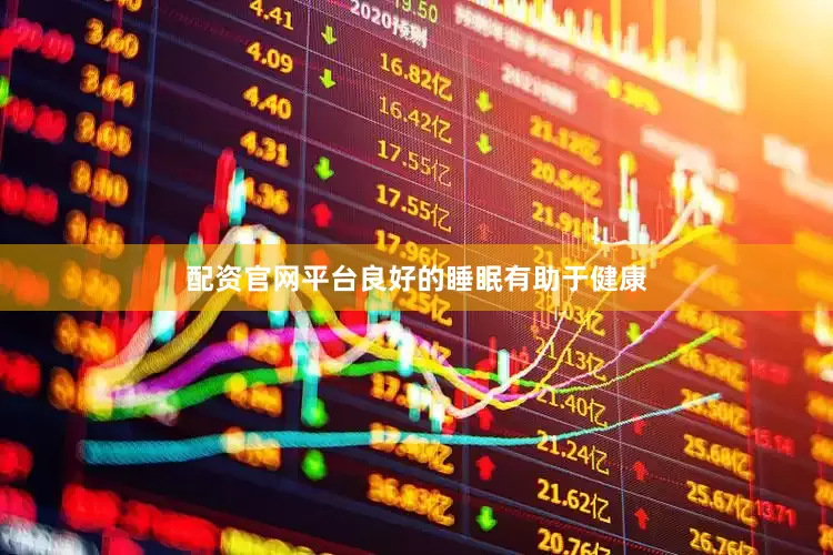 配资官网平台良好的睡眠有助于健康