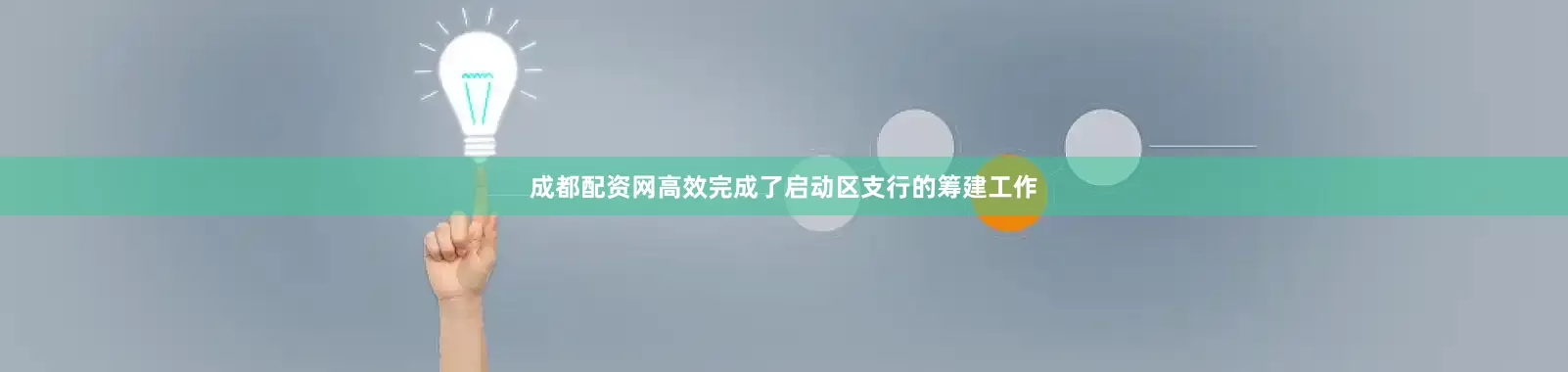 成都配资网高效完成了启动区支行的筹建工作