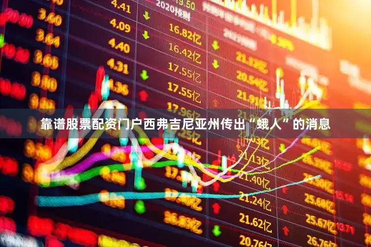 靠谱股票配资门户西弗吉尼亚州传出“蛾人”的消息