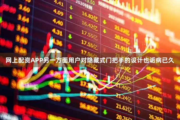 网上配资APP另一方面用户对隐藏式门把手的设计也诟病已久