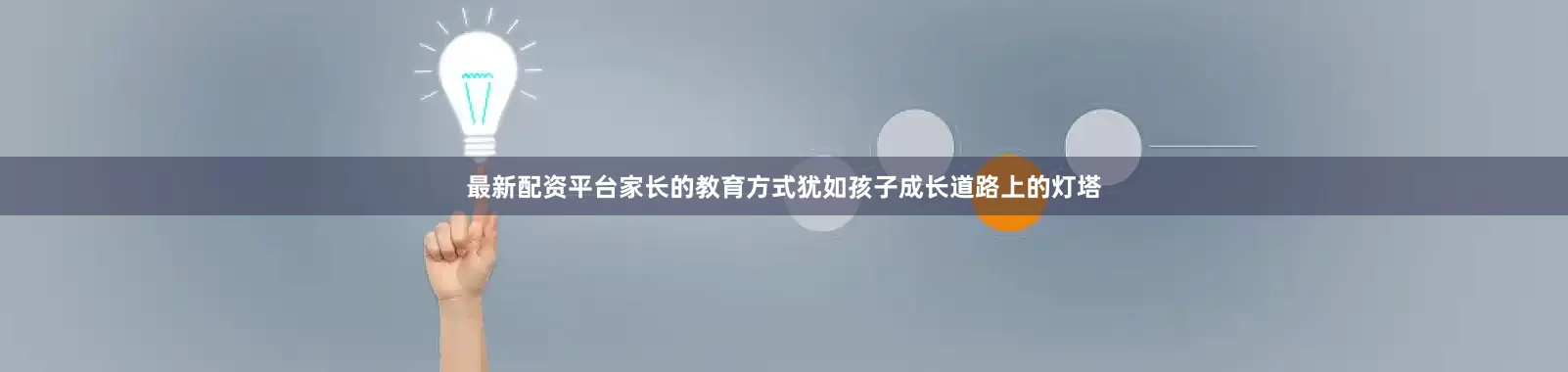 最新配资平台家长的教育方式犹如孩子成长道路上的灯塔