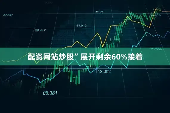 配资网站炒股”展开剩余60%接着