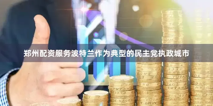 郑州配资服务波特兰作为典型的民主党执政城市