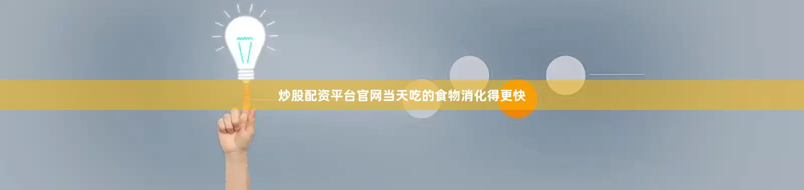 炒股配资平台官网当天吃的食物消化得更快